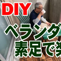 DIY　ベランダを素足で楽しめるようにしてみた