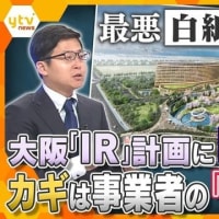 【＃維新クオリティ】国際万博協会が吉村大阪府知事に「見苦しい」ｗと、大阪万博開催時に隣のカジノ建設中断を求める。維新の会にとっては本命の大阪カジノが最悪白紙の可能性も(笑)【＃万博決めたん維新やろ】