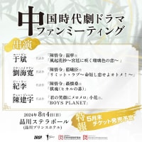 2024/05/10  東京で『中国時代劇ドラマファンミーティング』開催