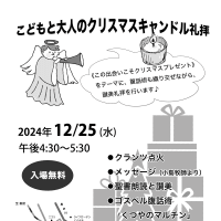 「こどもと大人のクリスマスキャンドル礼拝」のご案内