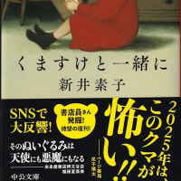 新井素子「くますけと一緒に」