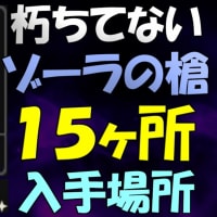 【ティアキン】朽ちてないゾーラの槍１５ヶ所の入手場所と入手方法（光鱗の槍の素材にも使えます）【ゼルダの伝説ティアーズオブザキングダム】