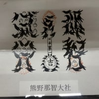熊野牛王神符の烏文字