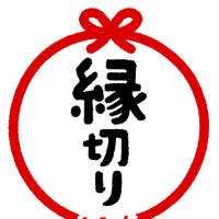 縁を切るべき人とは