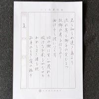 書道教室　８月号　ペン　上級課題　～昔は教科書に載っていたのに～