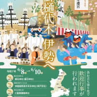 お伊勢さんの遷宮はじまる！