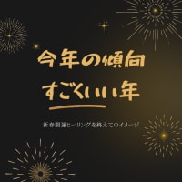 三が日で感じた今年の傾向