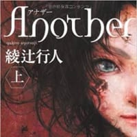 読書戦記　『Another 上』