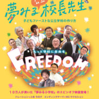 登録団体　子どもの居場所をつくる会ＳＫＹせる　上映会「夢見る校長先生」のお知らせです。