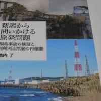 新潟から問いかける原発問題　福島事故の検証と柏崎刈羽原発の再稼働