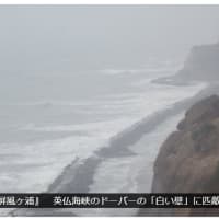 自然の芸術品、〖屏風ヶ浦』　英仏海峡のドーバーの「白い壁」に匹敵　決死の動画　❢❢