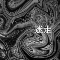 迷走