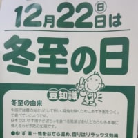 本日12/22は冬至
