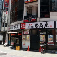 東京都　日高屋 西新宿1丁目店
