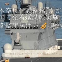 日本空母化護衛艦『かが』いよいよ米国へ赴き🛫発着艦試験実施予定🎺自衛艦旗揚げ方ラッパ鳴り響く呉基地の朝