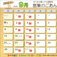 9月の営業案内
