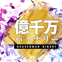 レビュー：億千万バイナリー（ローソク足の波動論）の内容