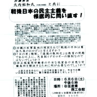 「戦後日本の民主主義を根底的に問い直す！」集会の案内