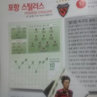 (日本語訳）韓国サッカー月刊誌による浦項スティーラースの戦力分析