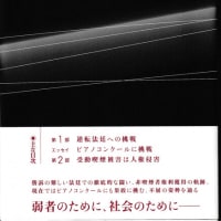 〔685〕『人生、挑戦・嫌煙権弁護士の「逆転法廷」』（伊佐山芳郎、花伝社)読んでみました。