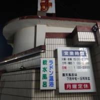 銭湯・温泉巡り　松葉浴場