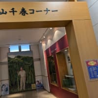 道の駅あしょろ、松山千春さんの故郷