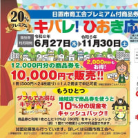 「キバレ！ひおき応援券」日置市商工会プレミアム付商品券　使えますよ～！