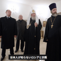 『正教会とゴルバチョフ』『正教会とプーチン』『キリル総主教』