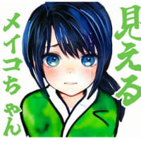 見えるメイコちゃん