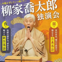 柳家喬太郎 独演会　昼席