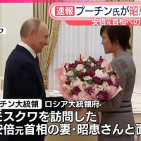 安倍昭恵氏が日本政府に内緒で？ロシアに渡航してプーチン大統領に「ロシアは大切な隣国」。侵略国ロシアに免罪符を与えるような余計なことをするよりも、国会の証人喚問で森友事件での自分の関与について説明せよ。
