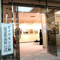 ダイヤモンド婚記念作品展