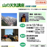 （終了）【名古屋開催】山の天気講座（12月16日）初級・中級