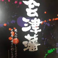 会津と長州、恩讐を超えて、、和解は真実の歴史の共有にあるかもしれません。