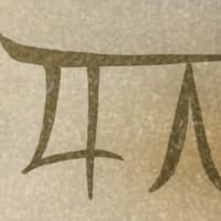実験44日目　金運UP文字を発見❣️