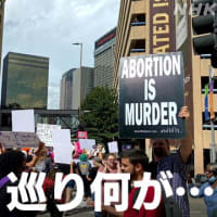 『最高裁判決』『中絶は権利』『聖書の一読の勧め』