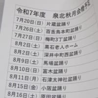 ♬泉北秋月会 櫓日程2025♬