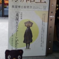 「死と再生の物語　中国古代の神話とデザイン」泉屋博古館東京