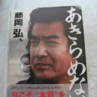 藤岡弘さんの本を買ってみた。