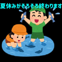夏休み後の生活