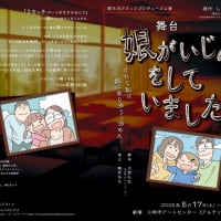 「娘がいじめをしていました」公演詳細
