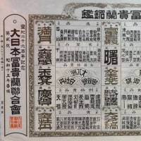 日本富貴蘭會 富貴蘭銘鑑（2024-1939）