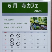 2025年6月寺カフェ営業日