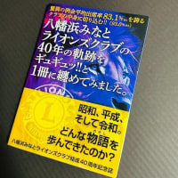 ライオンズクラブの周年記念誌が大変身した！！読まれるための秘訣とは！？