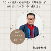 超健康アカデミーzoom 第4回　ベストセラー作家小林一行さんのセミナー　