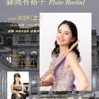 第70回　森岡有裕子 Flute Recital のお知らせ  