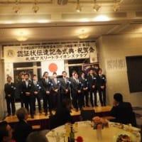 札幌アスリートライオンズクラブ認証状伝達式・祝賀会