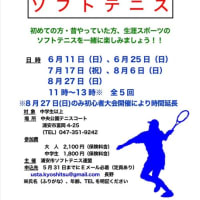 ソフトテニス体験会（小学生）開催