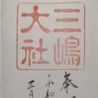 御朱印　静岡遠征