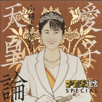 愛子様を皇太子に！